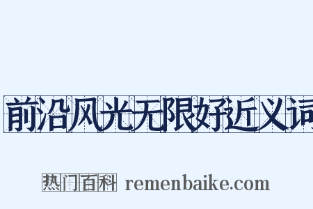 前沿风光无限好近义词是什么意思的图片